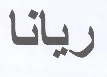 ريانا trademark logo