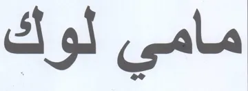 مامي لوك trademark logo
