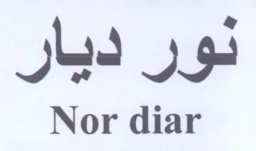 Nor diar نور ديار