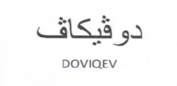 DOVIQEV دو قيعاقف
