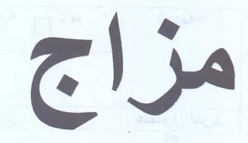 مزاج