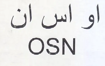 OSN او اس ان trademark logo