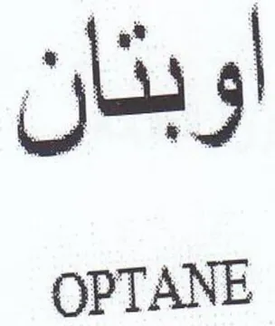 OPTANE اوبثان