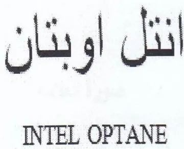 INTEL OPTANE انثل اوبتان
