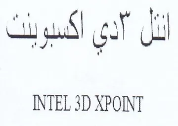 INTEL 3D XPONNT اذل