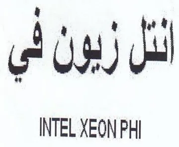 INTEL XEON PHI ل الل ريون لي