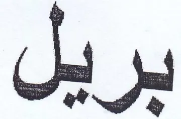 بريل
