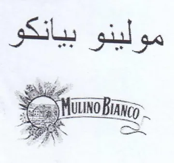 مولينو بيانكو