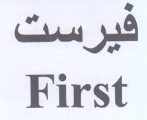First فير سث