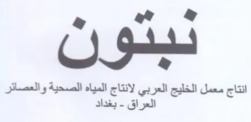 مه ول انتاج معمل الخليج العربي لانتاج الم