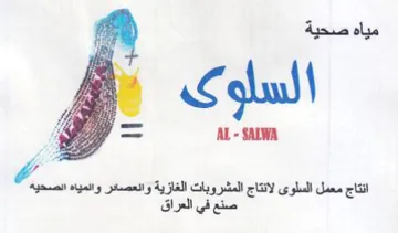 AL- SAIWA انتاج معمل السلوى لانتاج المشروبات الغازي