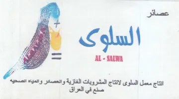 AL- SAIWA laa صنع في العراق
