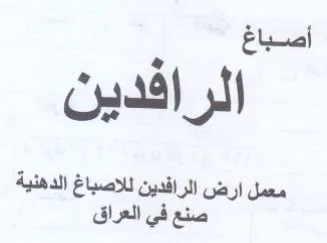 i ues افدين غ الدهنية