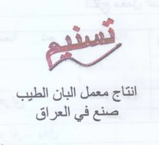 تسنهم انتاج معمل البان الطيب صنع في العرا