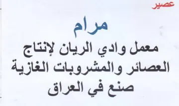 OT gal معمل وادي الريان لإنتاج العصائر والمشروبا
