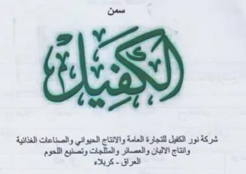 شركة نور الكفيل للتجارة العامة والانتاج ا