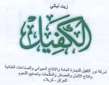 شركة نور الكفيل للتجارة العامة والانتاج ا