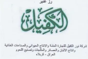 شركة نور الكفيل للتجارة العامة والانتاج ا