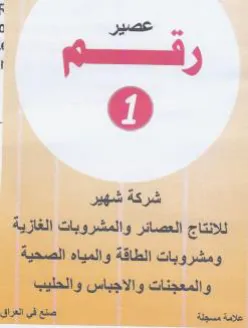 للانتاج العصائر والمشروبات الغازية