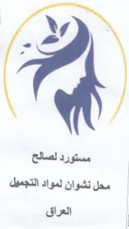 dat مستورد لصالح محل نشوان لمواد التجميل