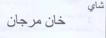جان خان مرح
