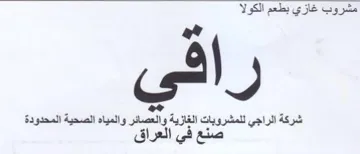مشروب غازي بطعم الكولا ب شركة الراجي للمش