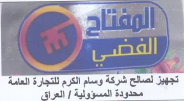 aaa e y تجهيز لصالح شركة وسام الكرم للتجارة العام