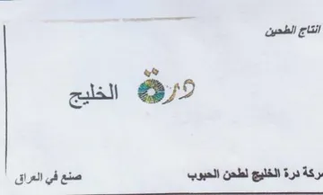 ae الخليج بركة درة الخليج لطحن الحبوب صنع في