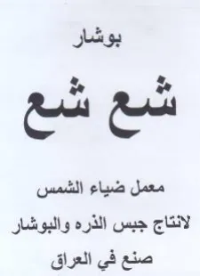 معمل ضياء الشمس لانتاج جبس الذره والبوشار