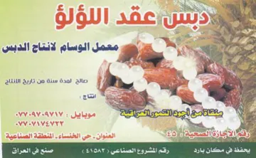 OR a wo A معمل الوسام لانتاج الدبس