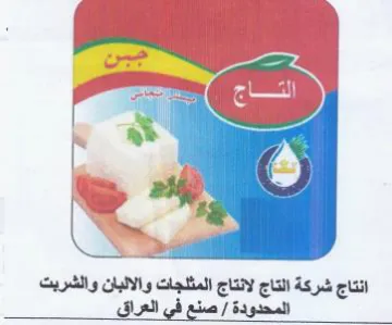 igh انتاج شركة التاج لانتاج المثلجات والالبان