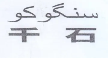 ستكو كو