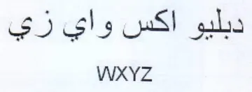 WXYZ ديليو اكس واي زي