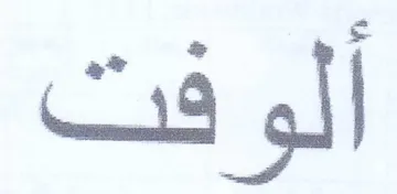 ألوفت trademark logo