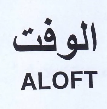 ALOFT الوفت