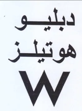 gle هوتيلز