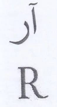 آر