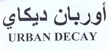 URBAN DECAY أوربان ديكاى