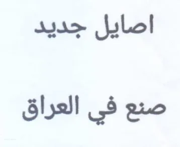 اصايل جديد صنع في العراق