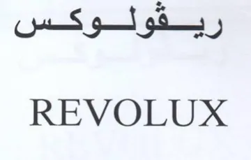 REVOLUX ريفولوكس trademark logo