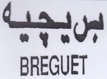BREGUET لعل لش trademark logo