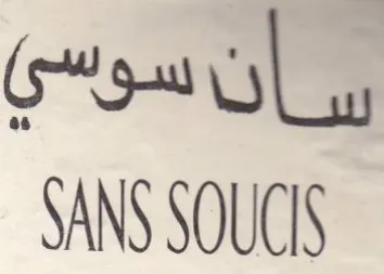 SANS SOUS سأنسوسي