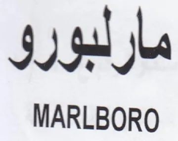 MARLBORO مارلبورو