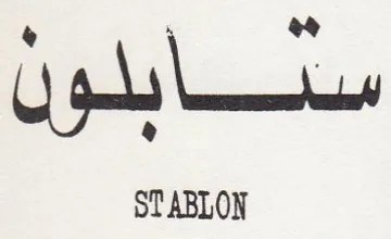 STABLON ستايلو
