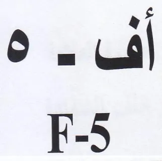 أف