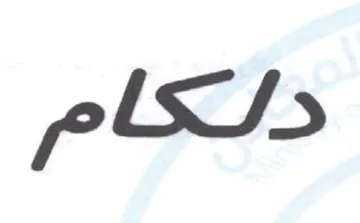 دلكام
