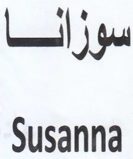 Susanna سوزانا