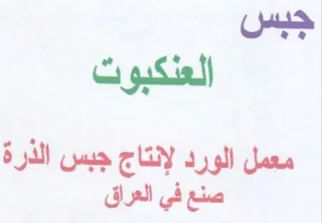 جبس العلكبوت معمل الورد لإنتاج جبس الذرة