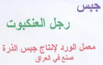 جبس رجل العنكبوت معمل الورد لإنتاج جبس ال