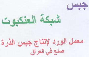 معمل الورد لإنتاج جبس الذرة